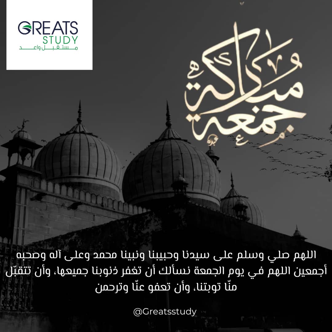 GreatsStudy's tweet photo. اللهم صلي وسلم وبارك على سيدنا محمد وعلى اله وصحبه اجمعين
جمعة طيبة مباركة https://t.co/Ry3JqF29hQ