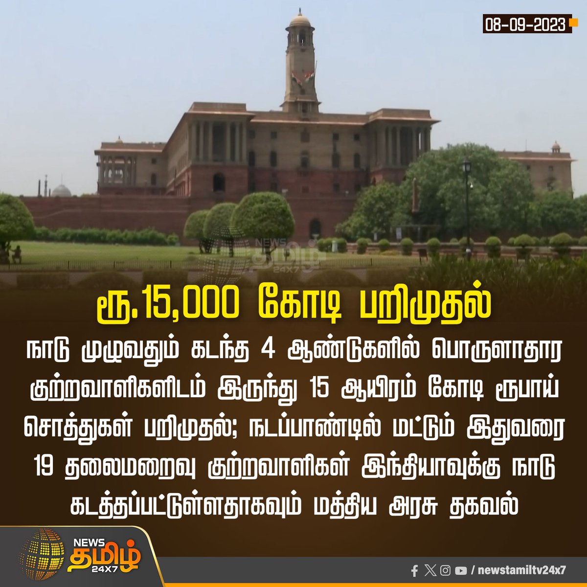 NewsTamilTV24x7's tweet photo. #NewsUpdate | ரூ.15,000 கோடி பறிமுதல்

#NewsTamil24x7 | #CentralGovernment | #economiccriminals | #assetsseized https://t.co/5Uto4tjMZr
