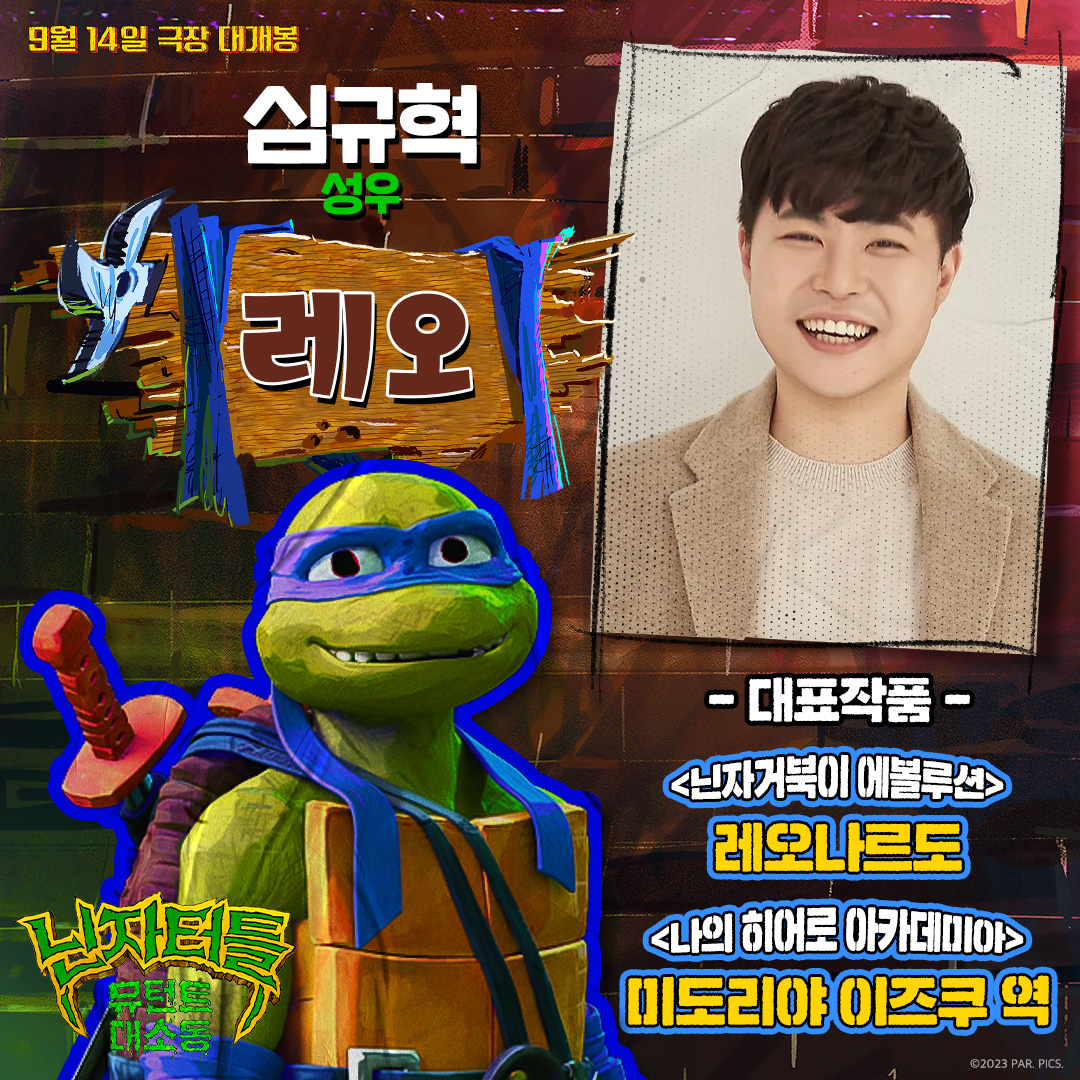 #코와붕가 🎉<닌자터틀: 뮤턴트 대소동> 화려한 성우진 대공개🎉 주연부터 조연까지 레전드 성우분들을 더빙으로 만나자😘 #닌자터틀 #뮤턴트대소...