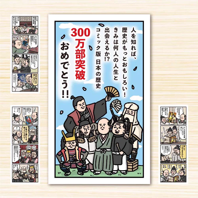 【お仕事】ポプラ社さんの「#コミック版日本の歴史」シリーズ300万部突破を祝う紹介マンガを描かせていただきました!!広報ツイートはこちらです↓  