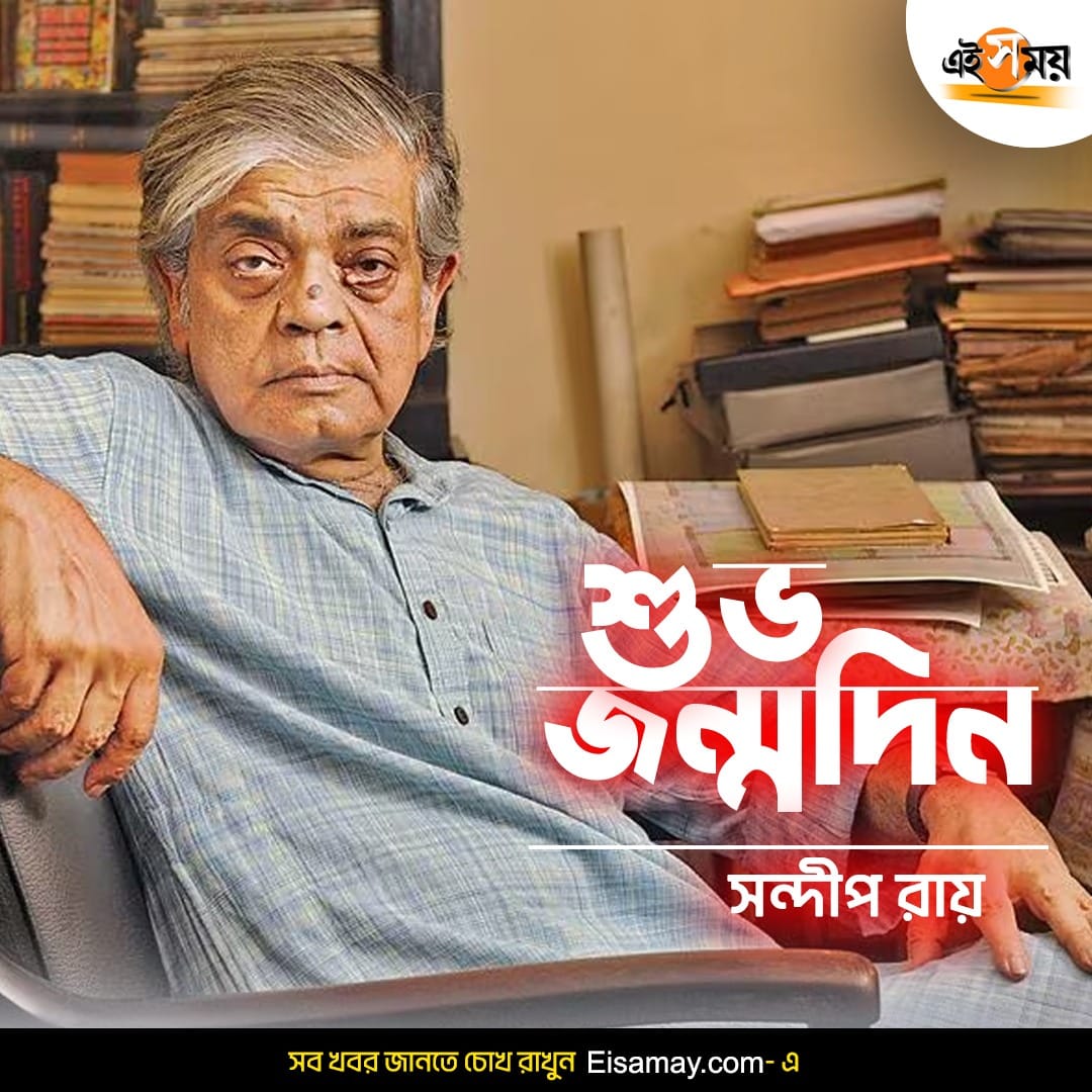 পরিচালক সন্দীপ রায়কে জন্মদিনের শুভেচ্ছা
#SandipRay #SandipRayBirthday #Director #EiSamay