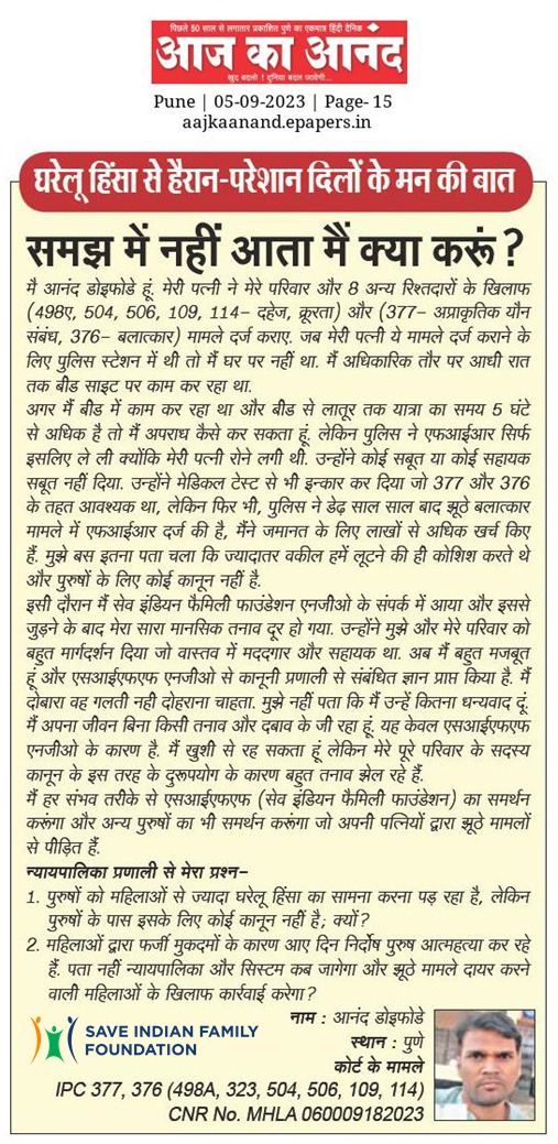 PrasadY_MRA's tweet photo. @realsiff 7. घरेलु हिंसा से हैरान - परेशान दिलो कें मन की बात
समज में नहीं आता मैं क्या करूं?
न्यायपालिका प्रणाली से मेरा प्रश्न-
-पुरुषों के खिलाफ झूठे रेप केस दर्ज कराने वाली महिलाओं के खिलाफ कोई कानून क्यों नहीं है |
Article Published in #AajKaAnand Newspaper (05/09/2023)
#StopDVonMen https://t.co/7gq8Nnfxs3