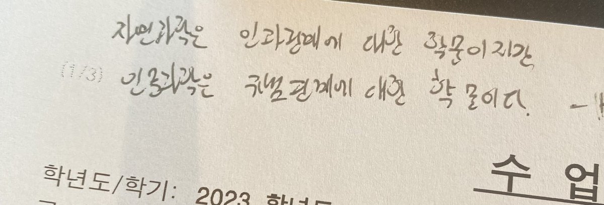 tkandpf_'s tweet photo. “자연과학은 인과관계에 대한 학문이지만, 인문과학은 규범관계에 대한 학문이다.” https://t.co/eqq5aCS36b