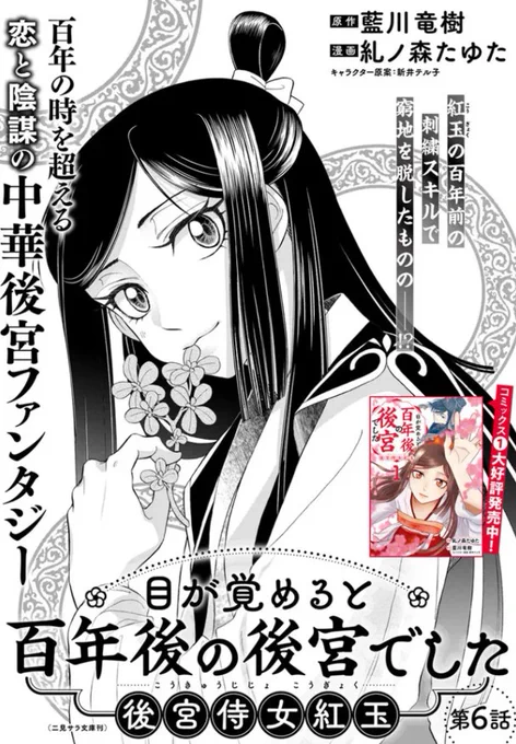 『#目が覚めると百年後の後宮でした 後宮侍女紅玉』最新話更新されました紅玉の百年前の刺繍スキルで窮地を脱したものの--▼▼ニコニコ静画 #フロースコミック 