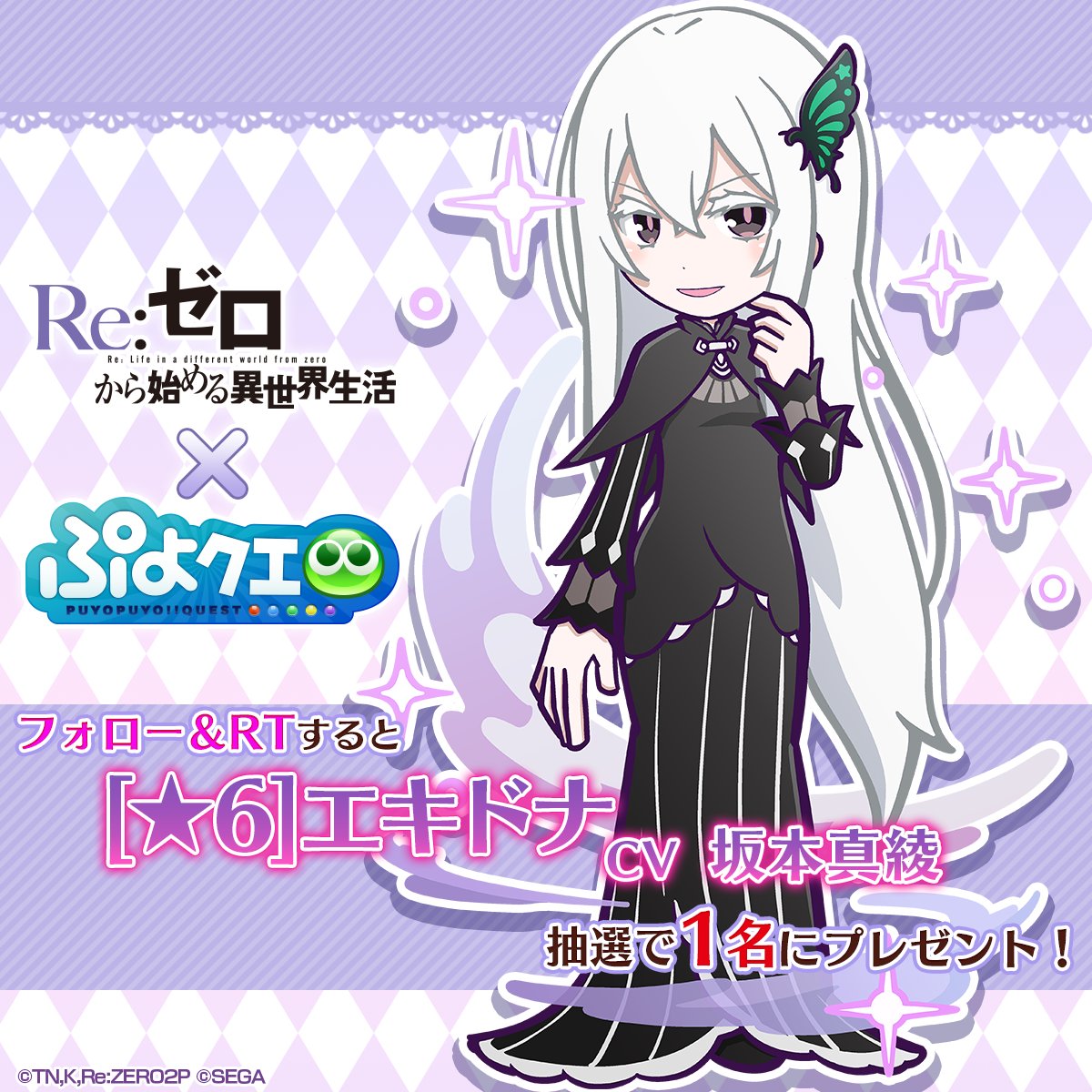 puyoquest's tweet photo. ／
#ぷよクエ ✖️ #リゼロ
🦋コラボ記念キャンペーン🦋
＼

フォロー＆RTで応募しよう🔁
抽選で1名様に【[★6]エキドナ】をプレゼント☕️✨

画像スクロールでスキル紹介もチェック➡️

応募期限✅
9/14(木)23:59まで

コラボ後半は9/15(金)より開始🗓️

#rezero