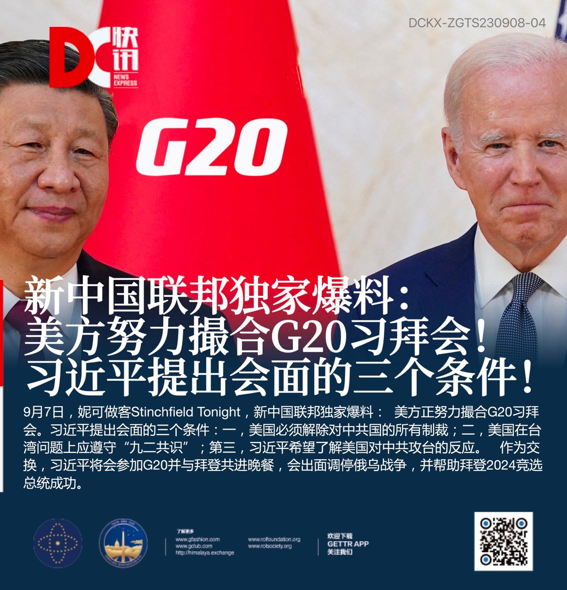 新中国联邦独家爆料：

9月7日，妮可做客Stinchfield Tonight，新中国联邦独家爆料：美方正努力撮合G20习拜会。

习近平提出会面的三个条件：
一，美国必须解除对中共国的所有制裁；
二，美国在台湾问题上应遵守“九二共识”；
三，习近平希望了解美国对中共攻台的反应。