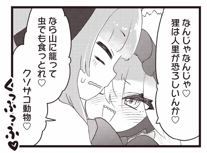 *+\\わからせろ!ナマイキツネ様//+*

コミックス第1巻発売を記念して
ゲスト版『お狐さまは小生意気!』 
第2話を期間限定で特別公開!
プロトタイプ版でも壱与は
人(狸娘)を煽りまくってます🦊❤

コミックス第1巻は9/27発売! 

【ここからすぐに読めます♡】
https://t.co/MHxrkA7u33 