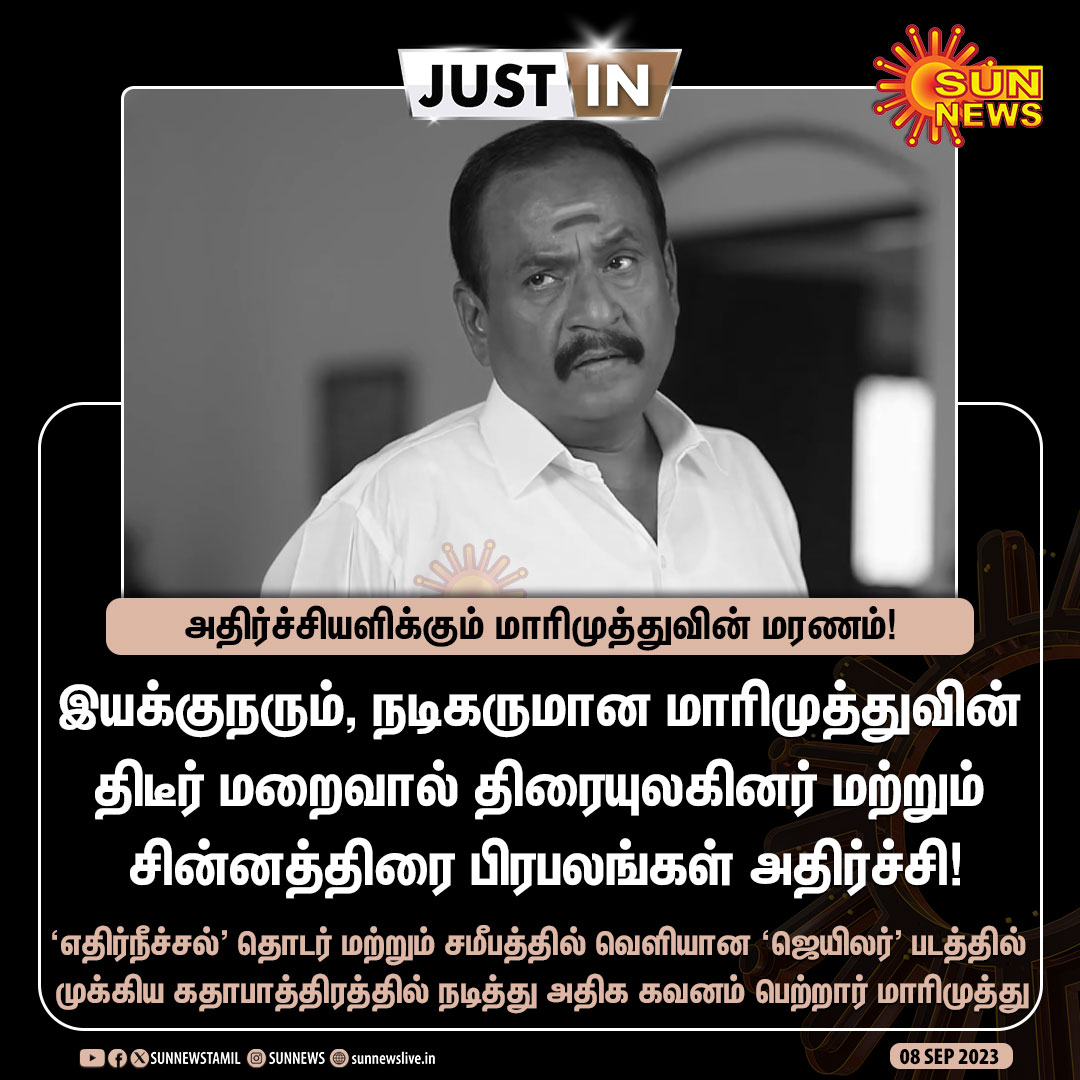 sunnewstamil's tweet photo. #JustIn | அதிர்ச்சியளிக்கும் மாரிமுத்துவின் மரணம்!

#SunNews | #RIPMarimuthu | #Marimuthu https://t.co/AOuLuvAnET