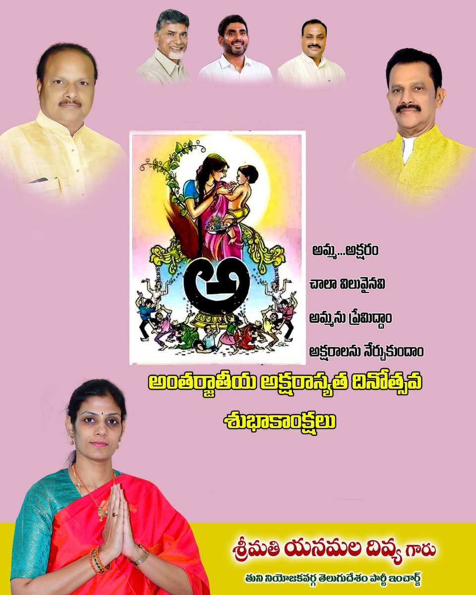 Divya_Yanmala's tweet photo. అక్షరం చాలా విలువైనది అమ్మను ప్రేమిద్దాం అక్షరాలను నేర్చుకుందాం
 **అంతర్జాతీయ అక్షరాస్యత దినోత్సవ శుభాకాంక్షలు* 
                  మీ...
         *యనమల దివ్య* 
తుని నియోజకవర్గం టీడీపీ ఇంచార్జ్
#andrapradesh 
#tuni 
#yanamaladivya 
#NaraChandrababuNaidu https://t.co/Hyl4bVjSiK
