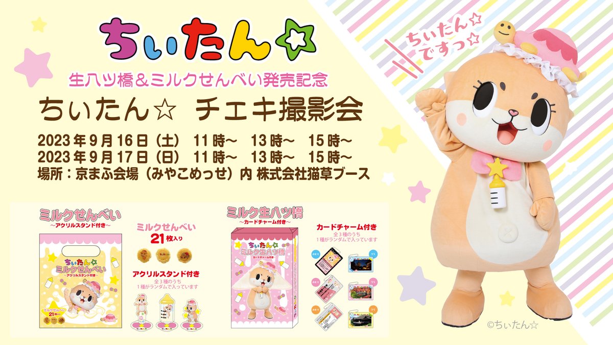 ちぃたん☆ の「カードチャーム付きミルク #生八ツ橋」と「アクリル