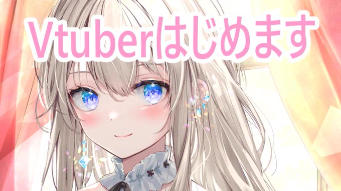 わたくし、Vtuberはじめることにしましたわまだキャラデザもできてないけど、11月にデビューします(時間がない)とりあえず、やる気を出すためにフォローお願いします応援してくださいVアカ→  