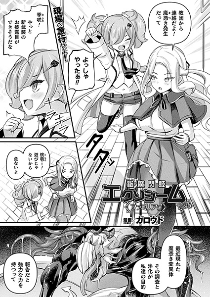 小型の怪物たちがシスター変身ヒロインのむちむちの身体に群がりハード輪姦!『祓魔閃姫エクソシーム ファミリア編 前編』(著: #ガロウド )コミックアンリアル #変身ヒロイン 