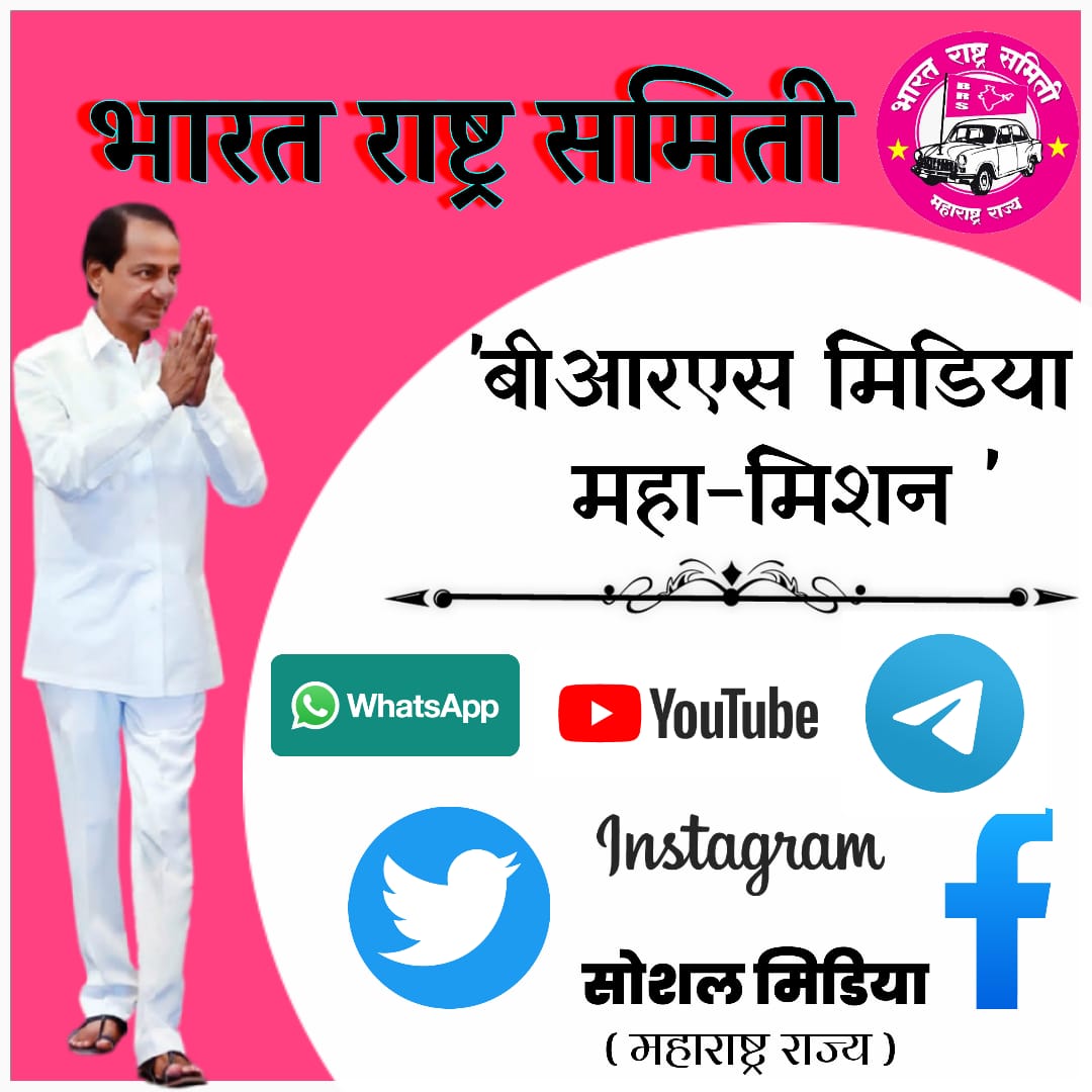 BRSmaha's tweet photo. बीआरएस सोशल मिडिया महा-मिशन
गाव तिथं बीआरएस 
आमचा निर्धार..शेतकऱ्यांचा उद्धार..
अबकी बार किसान सरकार 
____
शेतकरी आहे अन्नदाता,
तोच आहे देशाचा भाग्यविधाता...
__
भारत राष्ट्र समिती महाराष्ट्र राज्य
@BRSparty
@BRSParty_News 
@KTRBRS 
@TSwithKCR 
@RaoKavitha https://t.co/1XmRxbD75S
