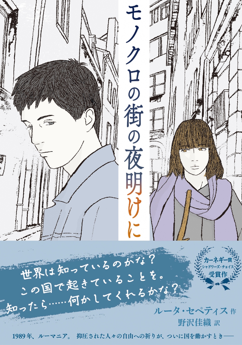 装画担当しました。過去の物語だけど、未来の物語にならないよう、いま読んでもらいたい本です。

「モノクロの街の夜明けに」ルータ・セペティス著
1989年、ルーマニア。独裁者の街で、ぼくは密告者になった。若い読者が選ぶ、カーネギー賞シャドワーズ・チョイス受賞作。
https://t.co/OXI55OTUoc 
