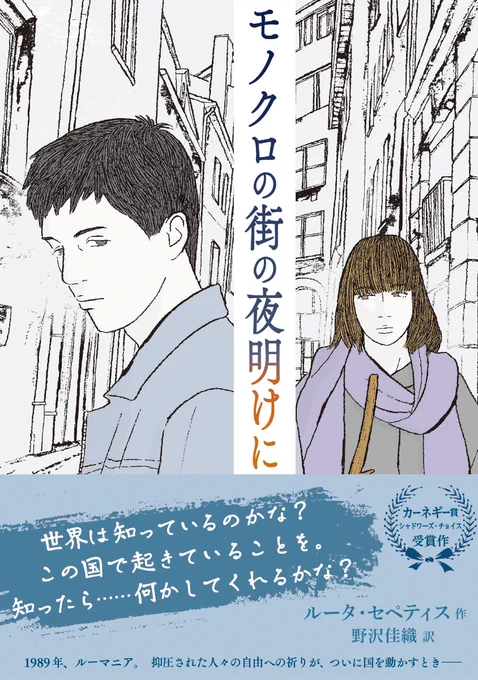 装画担当しました。過去の物語だけど、未来の物語にならないよう、いま読んでもらいたい本です。

「モノクロの街の夜明けに」ルータ・セペティス著
1989年、ルーマニア。独裁者の街で、ぼくは密告者になった。若い読者が選ぶ、カーネギー賞シャドワーズ・チョイス受賞作。
https://t.co/OXI55OTUoc 