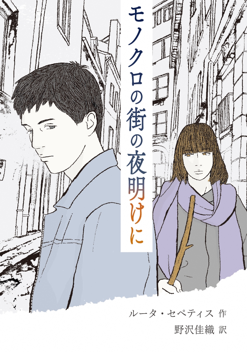 装画担当しました。過去の物語だけど、未来の物語にならないよう、いま読んでもらいたい本です。

「モノクロの街の夜明けに」ルータ・セペティス著
1989年、ルーマニア。独裁者の街で、ぼくは密告者になった。若い読者が選ぶ、カーネギー賞シャドワーズ・チョイス受賞作。
https://t.co/OXI55OTUoc 