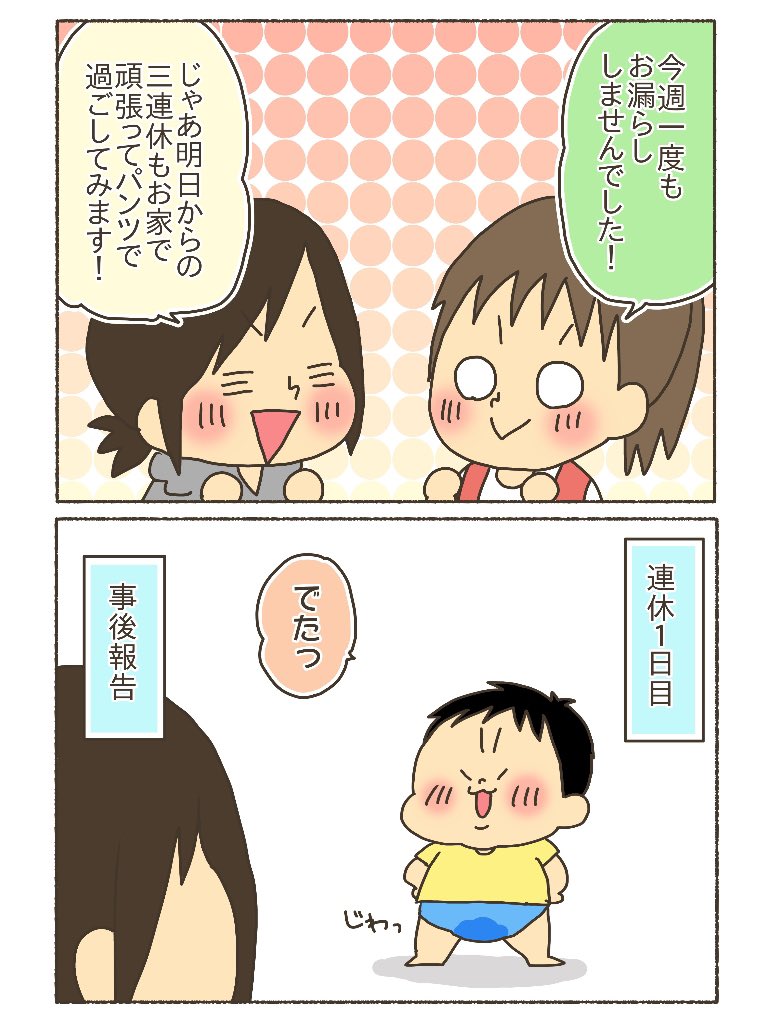 当時2歳10ヶ月の次男。
トイレトレーニングはなかなかスムーズにはいかないよ。
#漫画が読めるハッシュタグ
#育児漫画