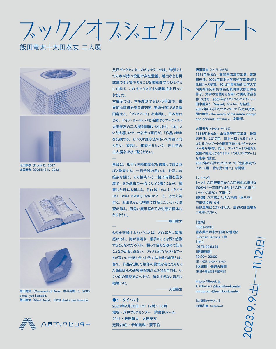 hachibookcenter's tweet photo. ■ギャラリー展　飯田竜太＋太田泰友「ブック/オブジェクト/アート」
期間：令和5年9月9日（土）〜11月12日（日）
場所：八戸ブックセンター ギャラリー
入場料：無料
#ブックオブジェクトアート
#bookobjectart https://t.co/TqH67e5ZGK