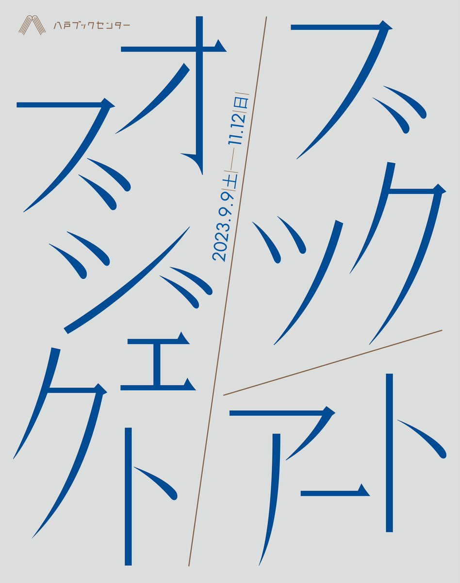 hachibookcenter's tweet photo. ■ギャラリー展　飯田竜太＋太田泰友「ブック/オブジェクト/アート」
期間：令和5年9月9日（土）〜11月12日（日）
場所：八戸ブックセンター ギャラリー
入場料：無料
#ブックオブジェクトアート
#bookobjectart https://t.co/TqH67e5ZGK