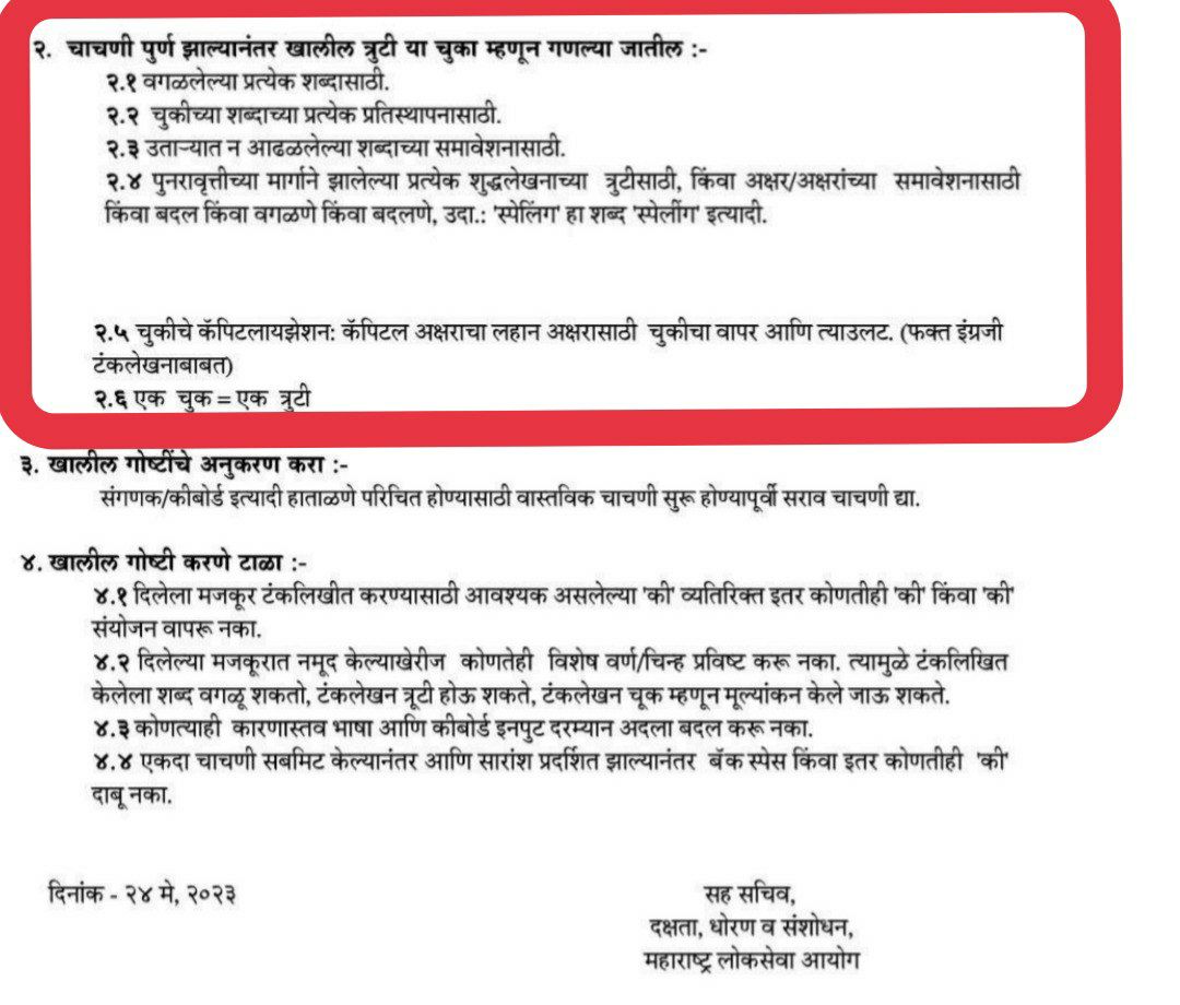 targetprashasan's tweet photo. #कौशल्य चाचणी 2022
मा. @mpsc_office @Drsuvarnas 
महोदय, लक्ष वेधण्यात येते की, 
टंकलिखित उताऱ्यात एखादा शब्द वगळला/ दुसरा चुकीचा शब्द प्रतिस्थापित झाल्यास ती फक्त एक चूक असावी परंतु पुढील संपूर्ण उतारा बरोबर टंकलिखित असेल तर पूर्णच उतारा चूक न पकडता बरोबर ग्राह्य धरावा ही विनंती https://t.co/nXz7NoUThU
