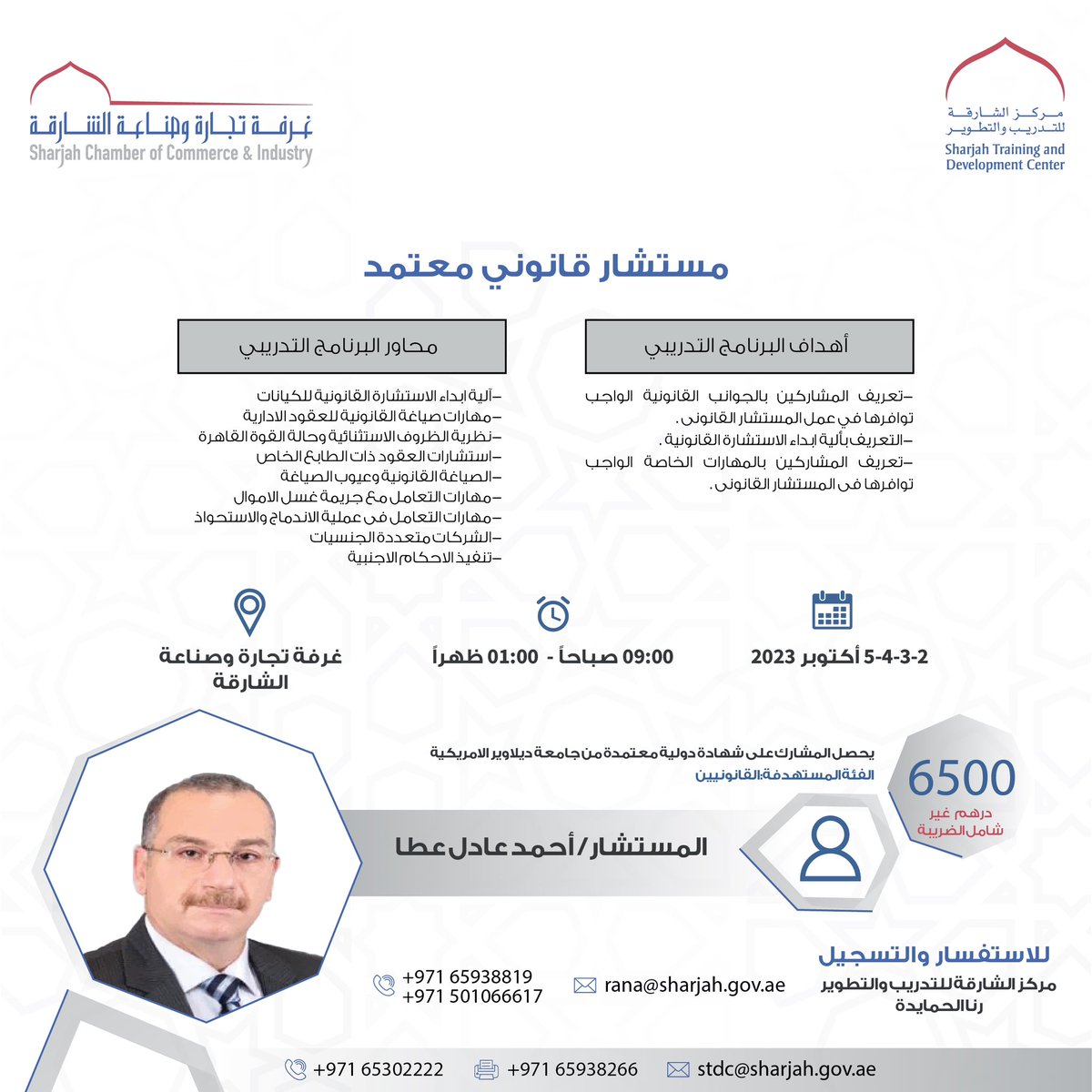 يسر مركز الشارقة للتدريب والتطوير الاعلان عن البرنامج مستشار قانوني معتمد

للاستفسار والتسجيل:
065938819
0501066617
rana@sharjah.gov.ae 
<a href="/sharjahchamber/">sharjahbusinessforum</a> <a href="/uae_barq/">برق الإمارات</a>
#الشارقة #قانوني