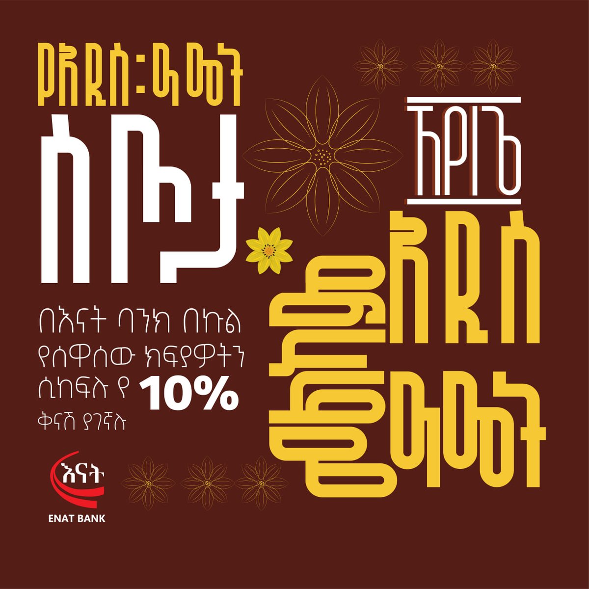 አስደሳች ዜና ውድ የሰዋሰው ቤተሰቦች 

በሰዋሰው መተግበሪያ በኩል የሚቀርብሎትን ጣፋጭ የሆኑ ፣ መንፈስን የሚአድሱ ሙዚቃዎችን አና አስተማሪ የሆኑ ፖድካስቶችን ለማድመጥ በ አናት ባንክ በኩል ክፍያ ሲፈፅሙ 10% ቅናሽ ያገኛሉ ።