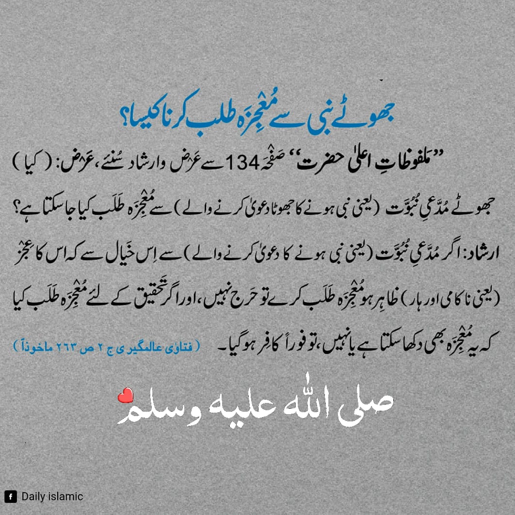 جھوٹے نبی سے معجزہ طلب کرنا کیسا
@AamirAt26
⁧#عطاری_قبیلہ⁩ 
⁦#KhatmeNabuwat