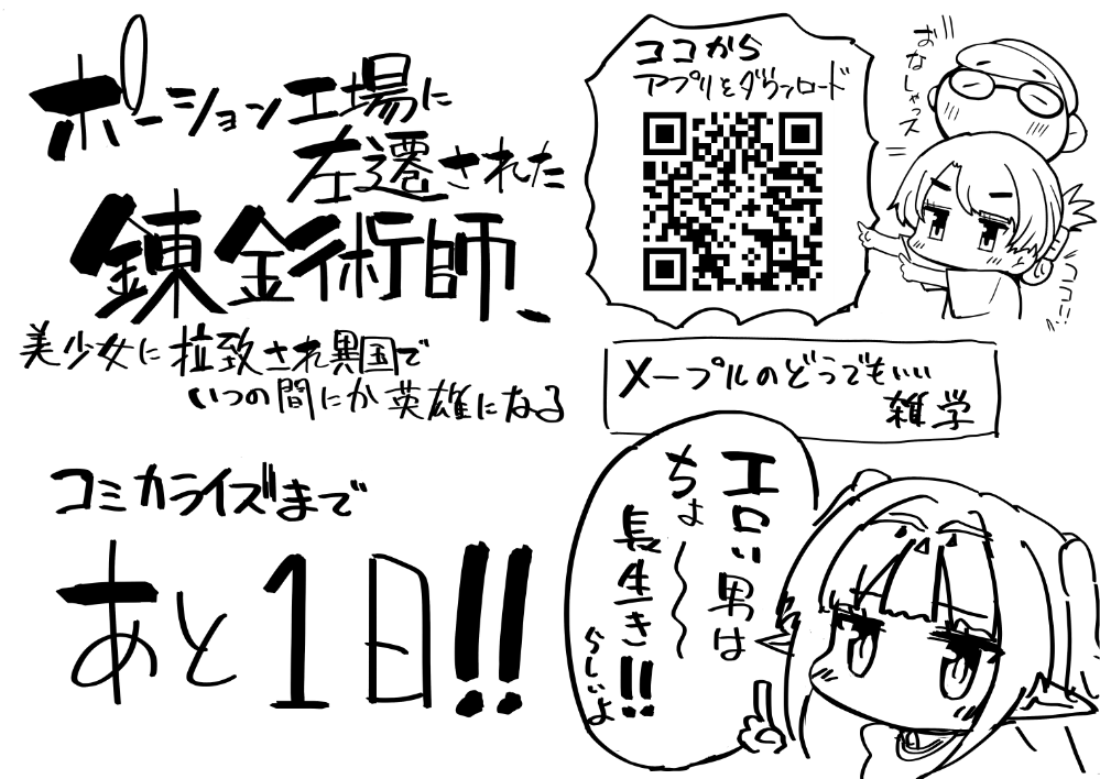 いよいよ明日!!うわああああ!!!ドキドキしてきたぁ!!!
「ポーション工場に左遷された錬金術師、美少女に拉致され異国でいつの間にか英雄になる」 9月9日双葉社がうがうモンスターにて配信開始です! よろしくお願いしまっす!\\ ٩( 'ω' )و // 開始まであと1日!! https://t.co/NVqQ9Uh66H 