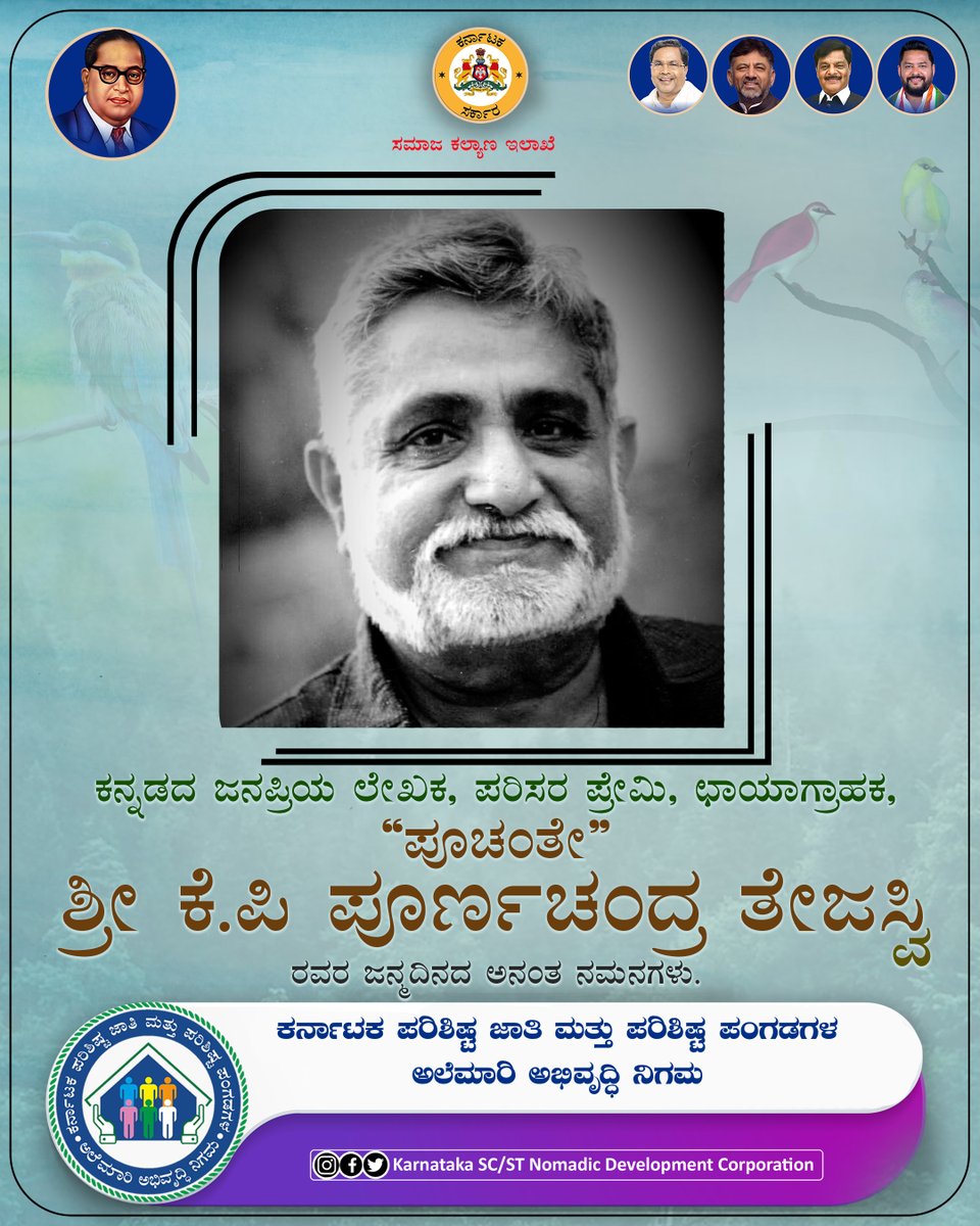 STSCDCKarnataka's tweet photo. ಕನ್ನಡ ಸಾಹಿತ್ಯಲೋಕವು ಕಂಡ ಅಪರೂಪದ ಸಾಹಿತಿ,ವಿಶಿಷ್ಟ ಚಿಂತನಾಕಾರ. ತಮ್ಮ ಬರವಣಿಗೆಯ ಮೂಲಕ ಅಳಿಸಲಾಗದ ಛಾಪನ್ನು ಮೂಡಿಸಿ ಅಮರಚೇತನವಾಗಿರುವ ಪೂರ್ಣಚಂದ್ರ ತೇಜಸ್ವಿಯವರ ಜನ್ಮದಿನದ ಸವಿನೆನಪು
#alemariabhivruddhinigama #karnataka #scstdevelopment #socialwelfare #karnatakadevelopment #poochanthe #poet #Kannada https://t.co/eZqHijsAIw