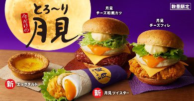 巷で人気の「とろ〜り月見バーガー」どう見ても擬似卵ですよね。(^_^;)
パッと見美味しそうに見えますが、私にはキモくて食べる気にはなれません。(  ･᷄ὢ･᷅)