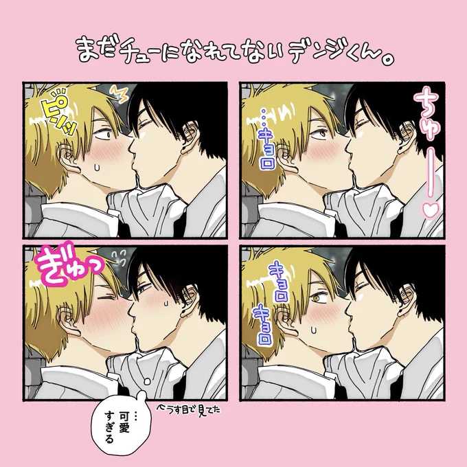 アキデン
(えーっと…チューする時ってどこ見てればいいんだっけ?) 