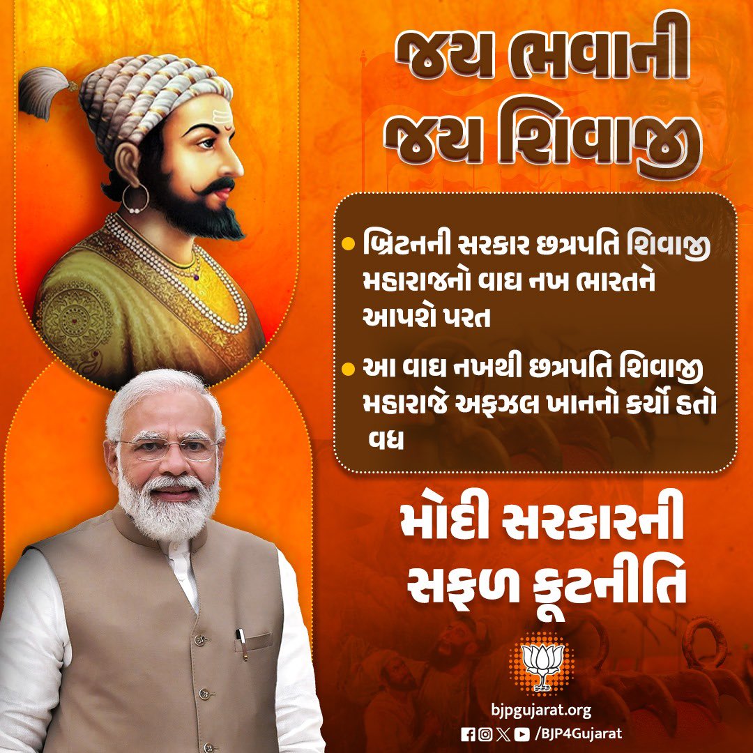 👉🏻 બ્રિટન સરકાર છત્રપતિ શિવાજી મહારાજનો વાઘ નખ ભારતને આપશે પરત

👉🏻 આ વાઘ નખથી છત્રપતિ શિવાજી મહારાજે અફઝલ ખાનનો કર્યો હતો વધ