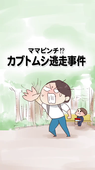 男の子のママ、頑張ってます…がっ!
(1/3)

#男の子のママ
#エッセイ漫画 