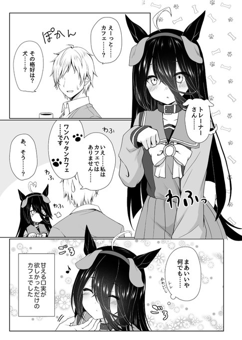 ドッグカフェ上げておきます  #ウマ娘 