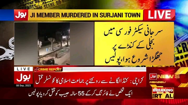 کنڈا لگانے سے روکنے پر جماعت اسلامی کے کونسلر کو شہید کردیا گیا، یہ ملک ہے یا کوئی جنگل جہاں قانون نام کی کوئی چیز نہیں؟
 بجلی چوری کرنے سے روکنے کی کوشش کوئی منتخب نمائندہ کرتا ہے تو اسے قتل کردیا جاتا ہے۔
#PPP_Behind_KEMafia