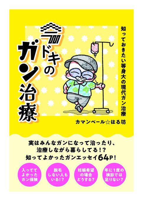 新刊「今ドキのガン治療」の通販始めました! https://camembertharubou.booth.pm/ ●電子(加筆あり)https://camembertharubou.booth.pm/items/5074670 ●紙+ペーパー(初版限定)  よろしくお願いいたします!