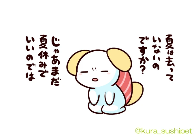 しゃりわんこ
9月の今の心境 