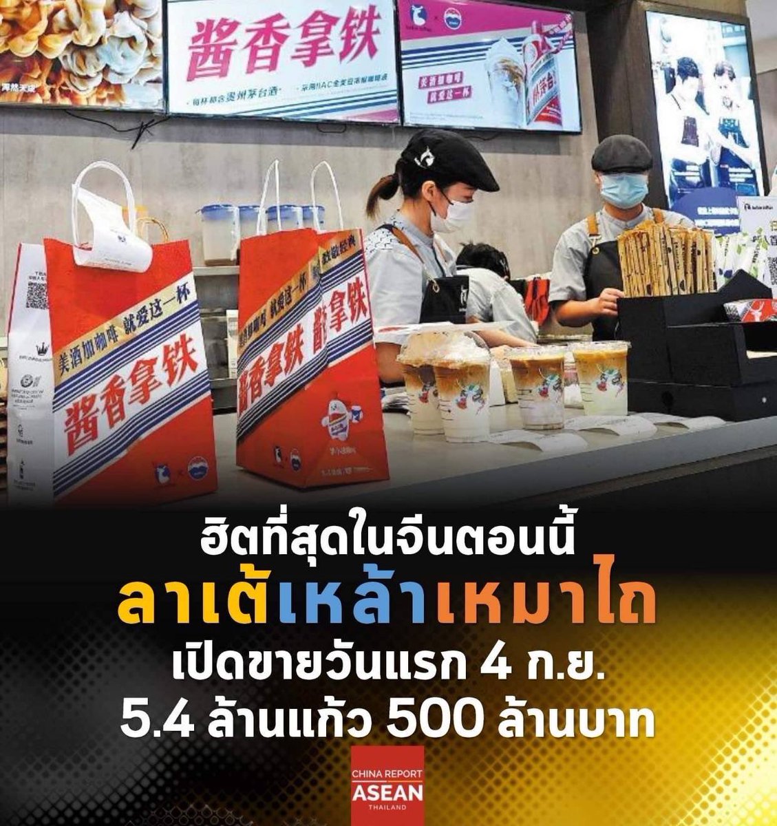 SitaDivari's tweet photo. จีนมองเหล้าท้องถิ่นเป็น #ซอฟเพาเวอร์ 
 - ล่าสุดร้านกาแฟจีน เอาลาเต้ไปเอ็กซ์กะเหมาไถ ขายวันเดียว5ล้านแก้ว 500ล้านบาท 

ไทยมอง #สุราพื้นบ้าน เป็น ซอฟแวร์ 
 - ล่าสุดรองประธานสภา โพสต์รูปเครื่องดื่มแอลกอฮอล์ช่วยชาวบ้าน โดนปรับ 5หมื่น 

ถถถถถถค https://t.co/HaD4sJ3PL8