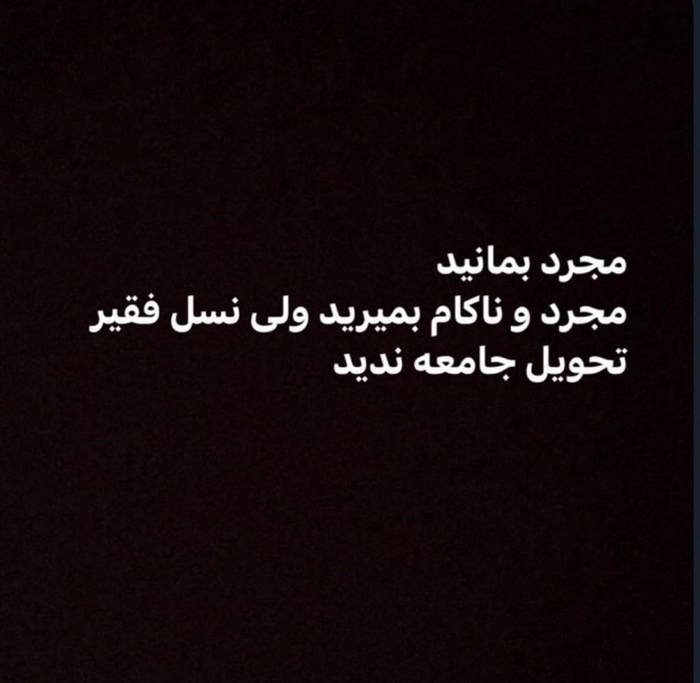 nazdikes's tweet photo. با این حرف موافقید؟ https://t.co/vsCj2aAdyH