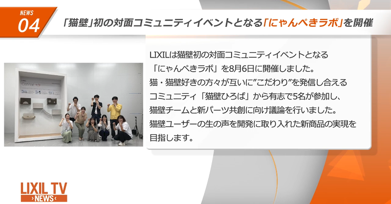 lixilbusiness's tweet photo. 📺LIXIL TV NEWS 9月号🌰

LIXILの新商品情報や企業情報などを毎月お知らせしています。

🔽動画視聴はこちら
https://t.co/KiSpxn01DI

#にゃんぺき
#リシェント
#FamiLock