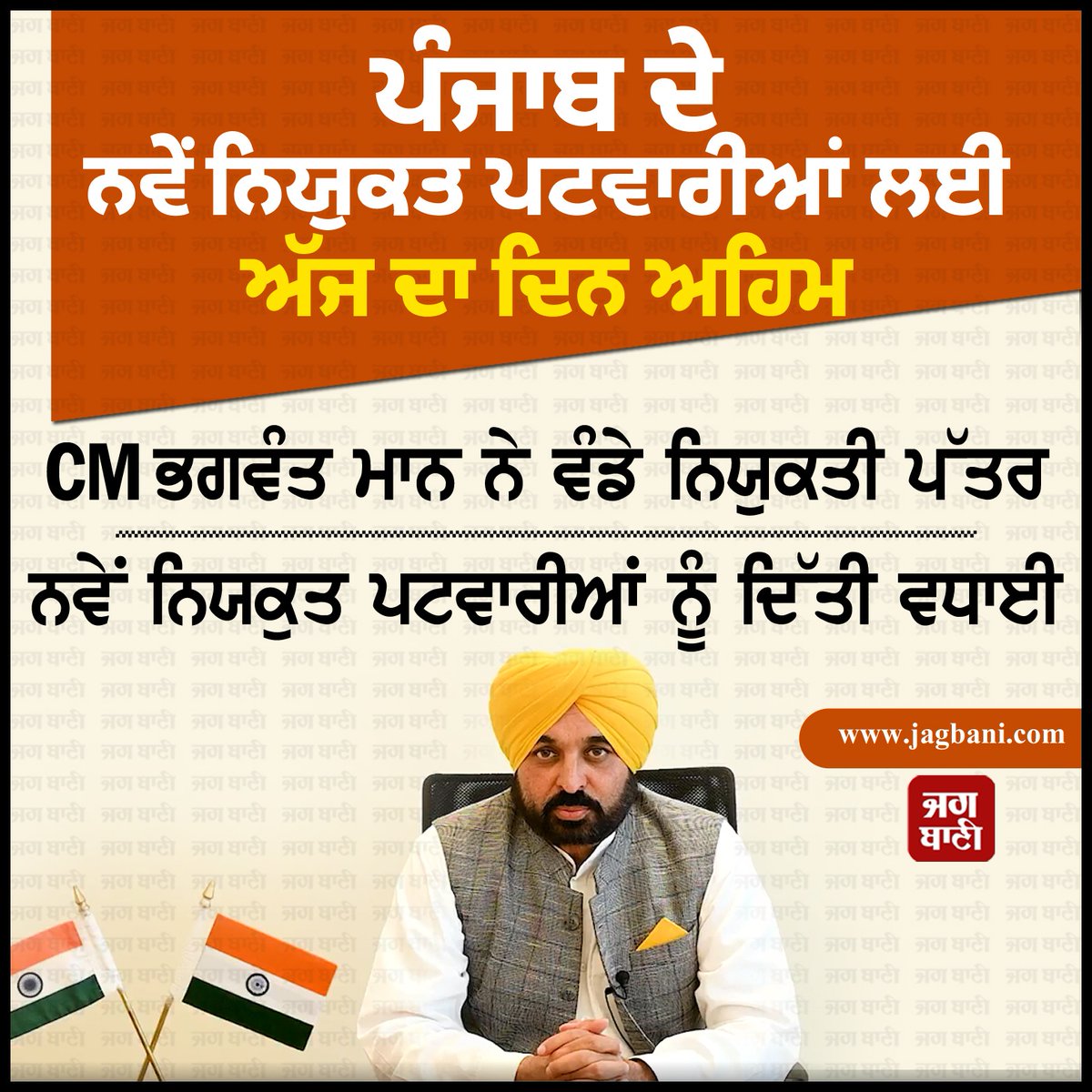 JagbaniOnline's tweet photo. ਪੰਜਾਬ ਦੇ ਨਵੇਂ ਨਿਯੁਕਤ ਪਟਵਾਰੀਆਂ ਲਈ ਅੱਜ ਦਾ ਦਿਨ ਅਹਿਮ
CM ਭਗਵੰਤ ਮਾਨ ਨੇ ਵੰਡੇ ਨਿਯੁਕਤੀ ਪੱਤਰ
#ImportantDay #NewlyAppointed #Patwaris #Punjab #CMBhagwantMann #AppointmentLetters #Jagbani @BhagwantMann https://t.co/6esKocy0EX