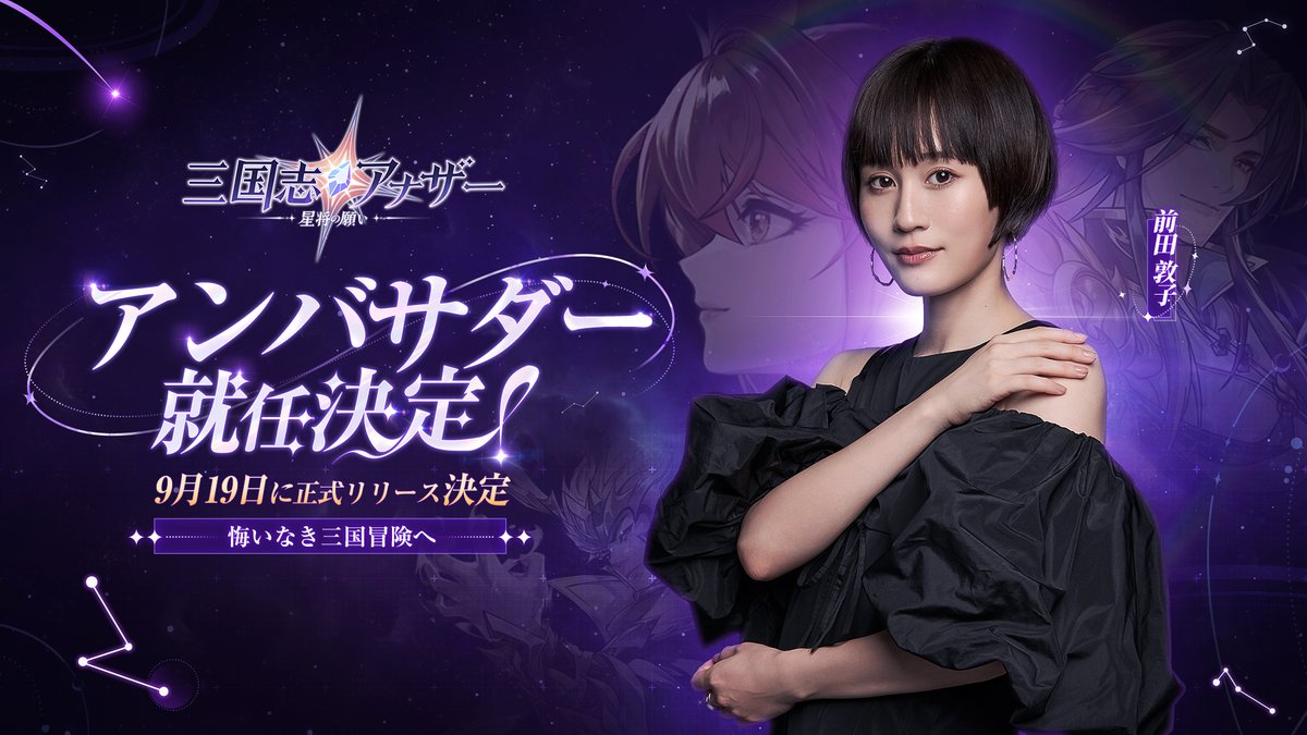 another3594's tweet photo. 【リリース公開】

『三国アナザー~星将の願い~』9月19日に正式リリースが決定！記念に、アンバサダーを公開🎉

彼女は常に変革を求め続ける変幻自在の女王、どんなステージでも、どんな役でも簡単に制御できる✨

＃前田敦子 さんと共に悔いなき旅に出かけよう！

#三国another https://t.co/JuhGNw0afx