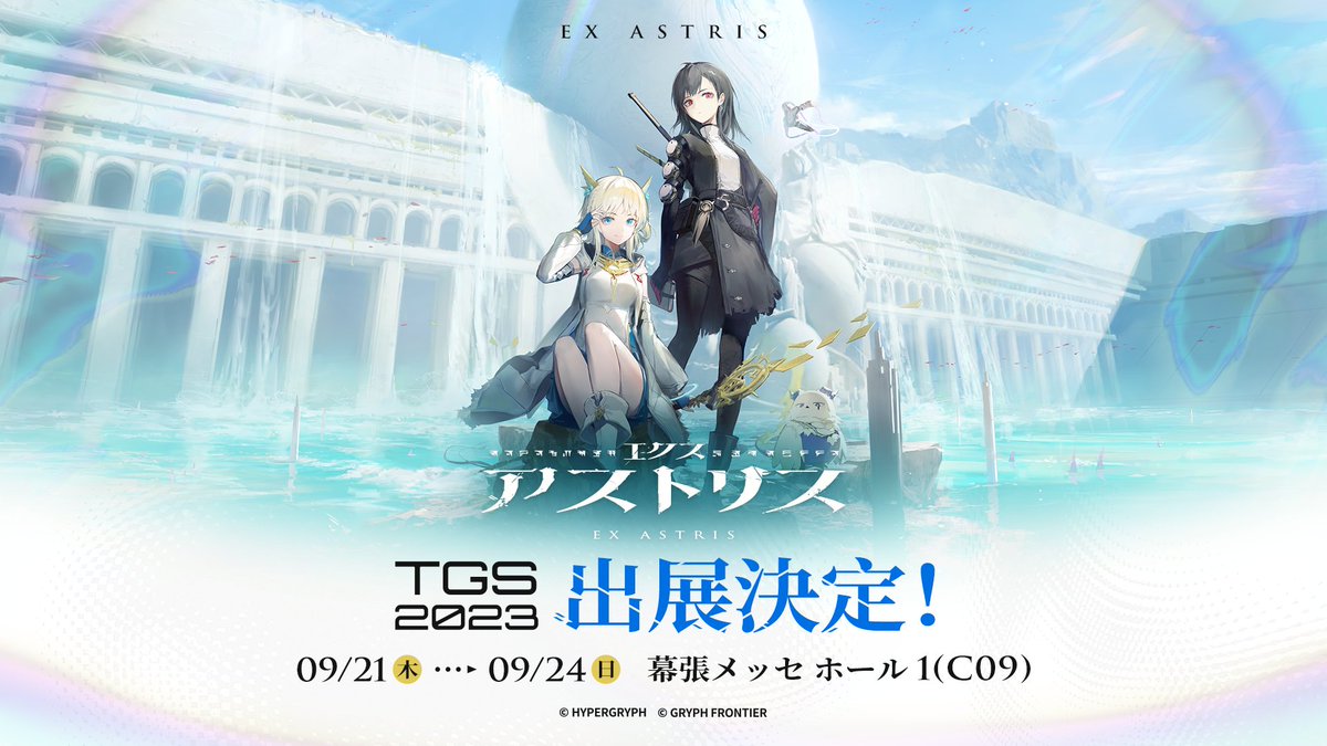 Astris_JA's tweet photo. 『エクスアストリス』#東京ゲームショウ2023 に出展決定！

ブース展示とTGS特別グッズプレゼントをご用意しています🎁
お楽しみに——

期間：9月21日(木)～24日(日)
場所：幕張メッセホール1(C09)

#エクスアストリス #TGS2023 https://t.co/c0NGpQggx2