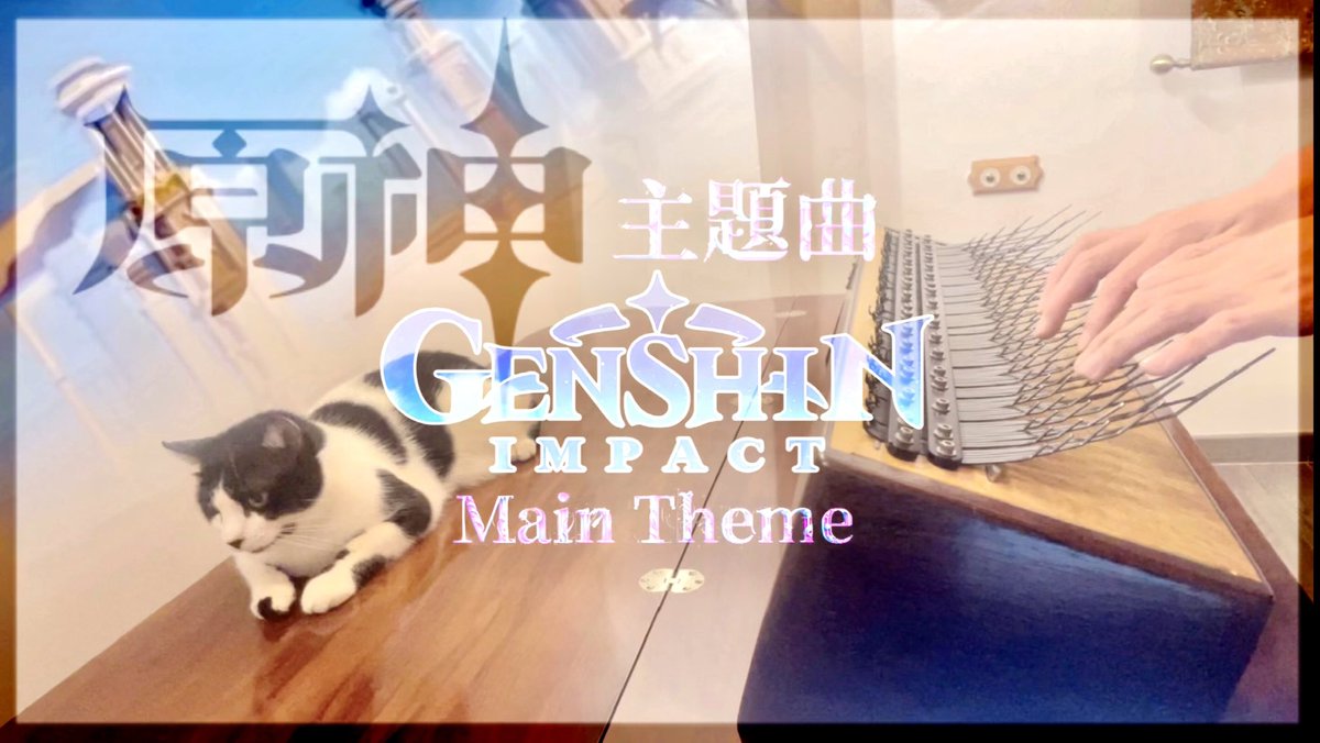 KiwiKalimba's tweet photo. #原神 / #Genshin (@Genshin_7)のテーマ曲を #アレイムビラ で演奏しました🎵

🔻YouTubeでどうぞ🔻
https://t.co/cJ1wKmo5FD https://t.co/HlfEW2lAuK