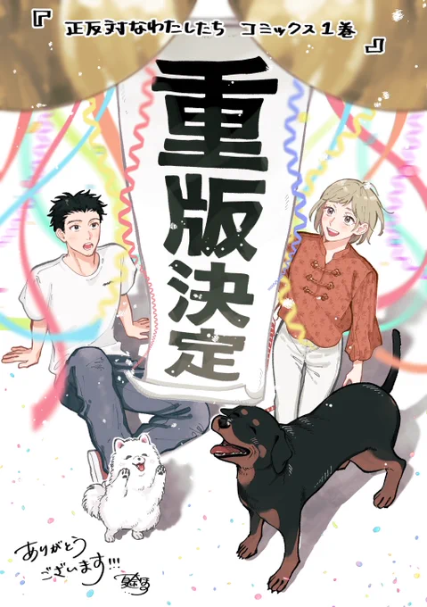 📚㊗️重版出来㊗️📚

皆さまのおかげでこの度『正反対なわたしたち』1巻の重版が決定しました!!
たくさんお手に取っていただきありがとうございます😭🙏🏻
これからも犬と飼い主たちのお話を楽しんでいただけるよう頑張ります🐾

#正反対なわたしたち 