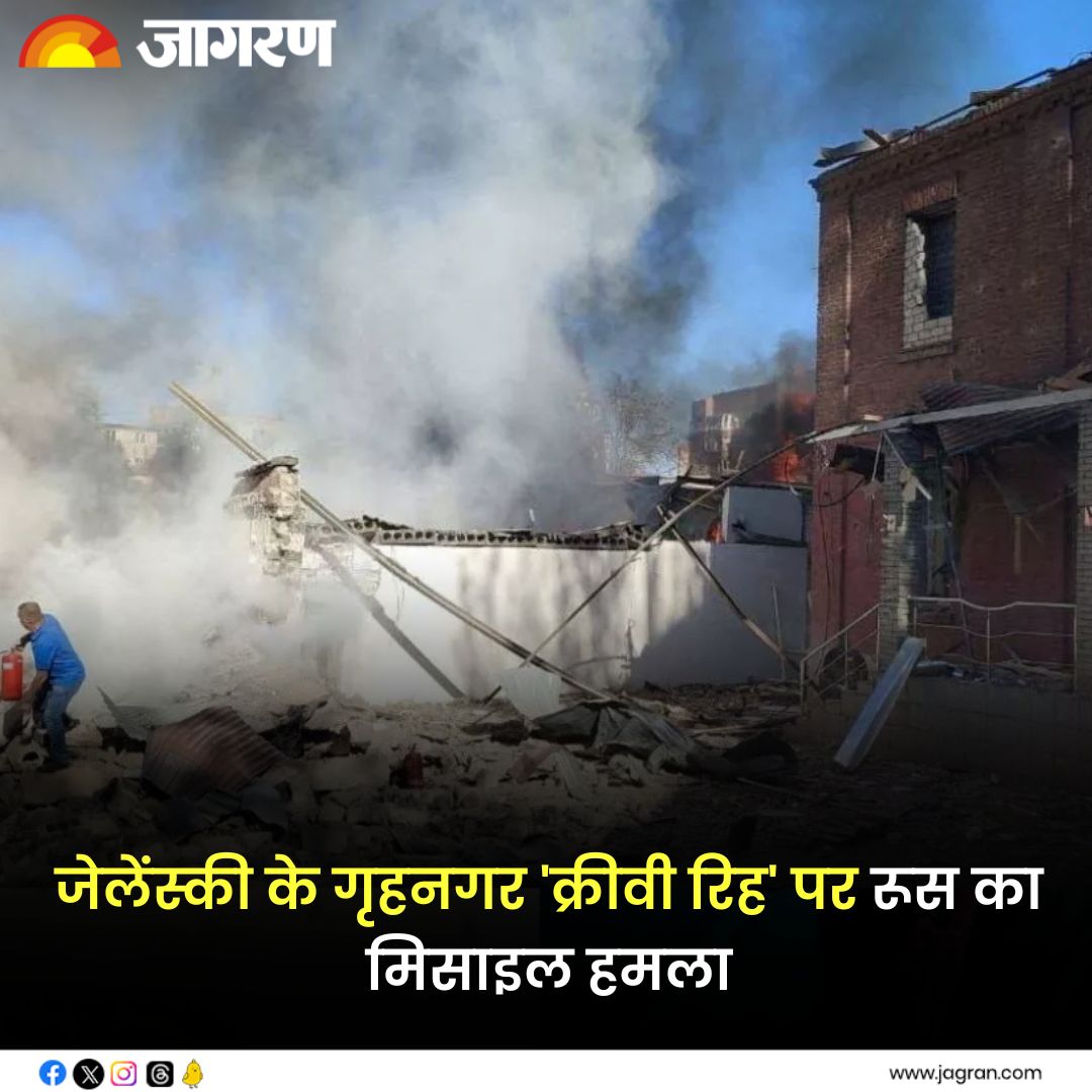 JagranNews's tweet photo. https://t.co/lZOPCKWnig || जेलेंस्की के गृहनगर 'क्रीवी रिह' पर रूस का मिसाइल हमला, एक पुलिसकर्मी की मौत; अन्य 44 घायल

#RussianMissileAttack #Zelenskyy https://t.co/Nbica8Q2iB