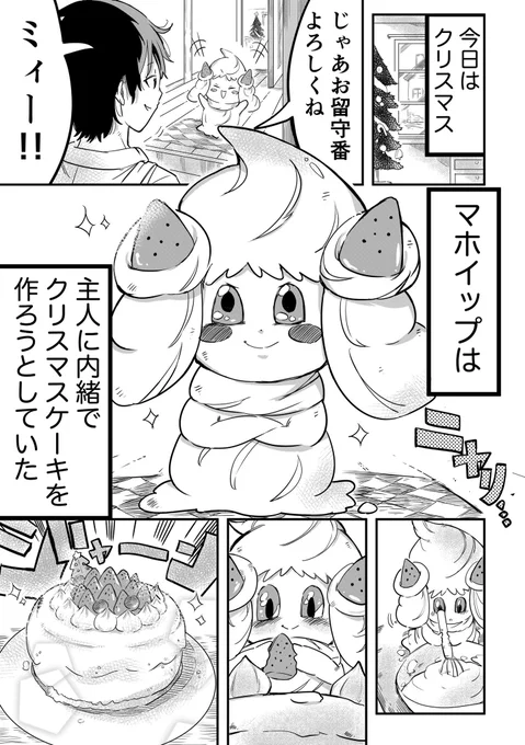 【ポケモン漫画】どうしてもクリスマスを祝いたいマホイップ(1/2) #ポケモンと生活