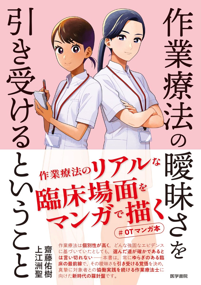igsptotstbook's tweet photo. 『作業療法の曖昧さを引き受けるということ』
⚠情報公開第1弾：表紙をドドーンと公開！

臨床現場のリアルをマンガで描き，そのストーリーを通して得られる学びをじっくり丁寧に解説。「解説のための導入マンガ」ではなく，マンガ単独でも学びがあります！

#OTマンガ本 https://t.co/zcOZIfYdwq