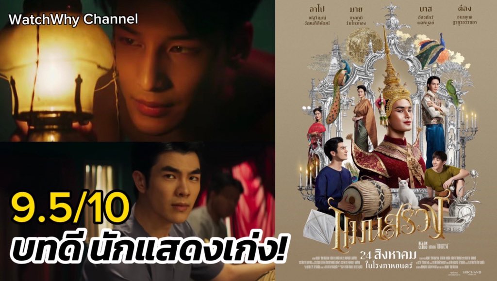 🎬 หนังดี บทปัง นักแสดงเก่งมาก! สัญญะต่าง ๆ เยอะสุด ๆ  แซะการเมืองแบบสะใจมาก ดูไปยิ้มไป เพลินมากกกก ไปสนับสนุนหนังไทยกันค่ะ

🔴 วอดวาย Review #แมนสรวง #ManSuang ยกระดับหนังไทยด้วยบทคุณภาพ และงานแสดงที่โคตรปัง! 🎬💯 l Watchwhy
คลิก: youtu.be/fqW5Z372PF8

#รีวิวหนัง
#beoncloud