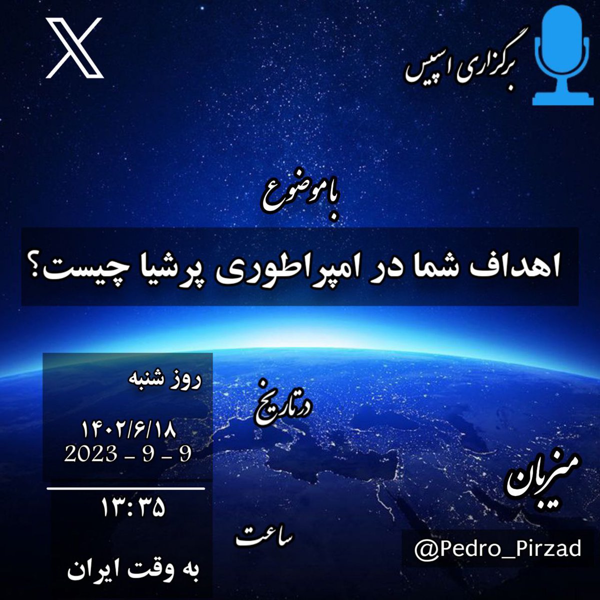 Pedro_Pirzad's tweet photo. ادامه سری اسپیسهای گذشته، ارزو و یا اهداف شما در امپراطوری پرشیا چیست؟ 
آیا آماده رسیدن به هدف نهایی و تکمیل پازل امپراطوری کوروش هستیم!
#شاهزاده_سید_محمد_حسینی 
#امام_خامنه_ای 
#همه‌چیزدرکنترل‌ری‌استارت‌است زیرا #نقشه_خاورمیانه_را_ری_استارت_کشیده . https://t.co/IfI19kBirt